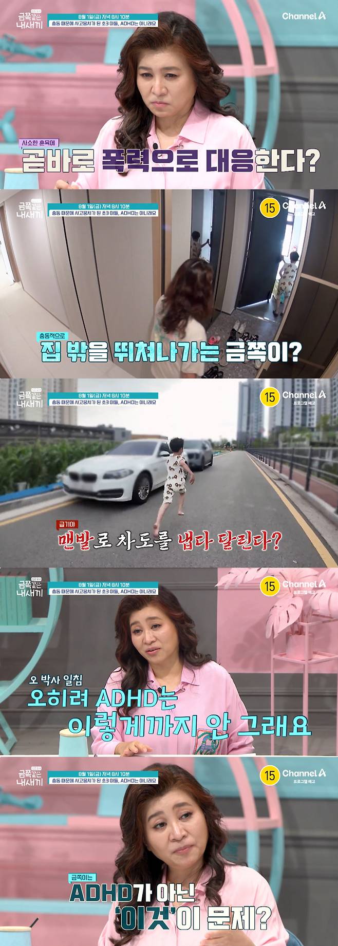 충동 조절을 못하는 모습을 보이던 금쪽이는 자기 뜻대로 되지 않자 흥분해 엄마에게 물세례를 퍼붓고, 발길질을 하고는 맨발로 가출을 감행한다. 이를 지켜본 정신건강의학과 전문의 오은영 박사는 ADHD(주의력결핍 과잉행동장애)가 아니라며 근본적인 심리 원인이 있다고 진단한다. /사진=채널A '요즘 육아-금쪽같은 내 새끼' 예고·선공개 영상
