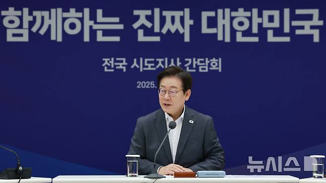 [서울=뉴시스] 고범준 기자 = 이재명 대통령이 1일 서울 용산 대통령실 청사에서 열린 전국 시도지사 간담회에서 발언하고 있다. (대통령실통신사진기자단) 2025.08.01. bjko@newsis.com