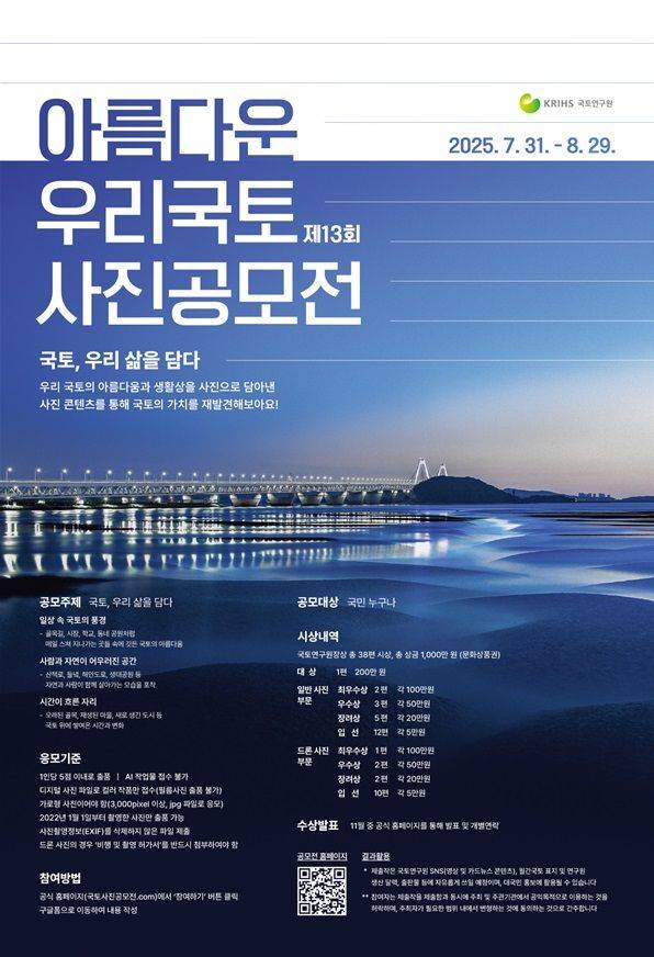 [서울=뉴시스] 국토연구원 제13회 '아름다운 우리 국토 사진공모전' 포스터. (사진=국토연구원 제공) 2025.08.01. photo@newsis.com *재판매 및 DB 금지
