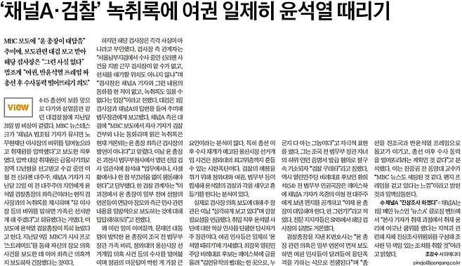 중앙일보, <‘채널A·검찰’ 녹취록에 여권 일제히 윤석열 때리기>(2020.4.2.)