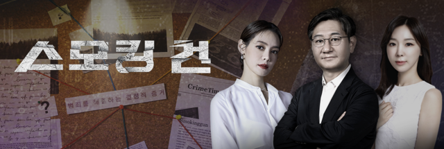 KBS2 시사·교양 프로그램 ‘스모킹건’에서 범죄 현장을 분석하는 유성호 교수(가운데).