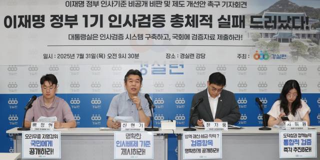 ▲31일 서울 종로구 경실련에서 열린 '이재명 정부 인사기준 비공개 비판 및 제도 개선안 촉구' 기자회견에서 신현기 경실련 정부개혁위원장(왼쪽 두번째)이 발언하고 있다. ⓒ연합뉴스