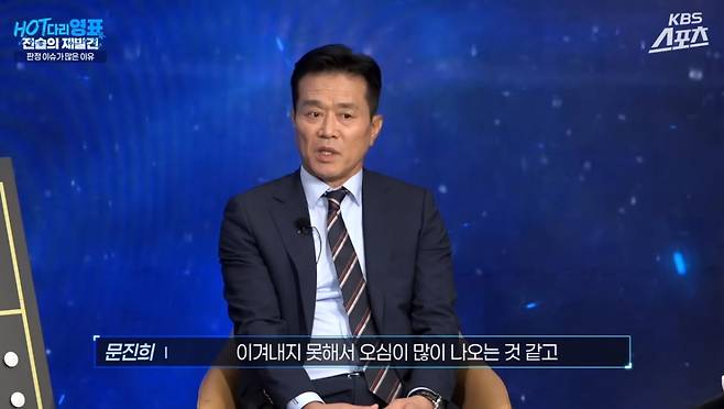 지난달 31일 KBS 스포츠 유튜브 채널 'HOT다리영표:전술의재발견'에 출연한 문진희 심판위원장. /사진=KBS 유튜브 채널 캡처