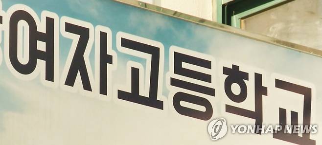 여자고등학교 [연합뉴스TV 제공]