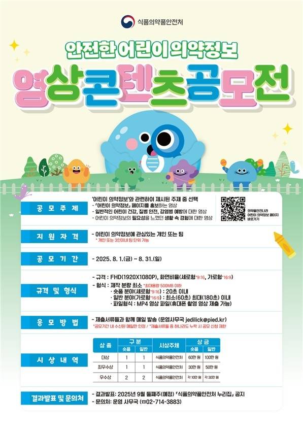 공모전 홍보 포스터 [식약처 제공. 재판매 및 DB 금지]