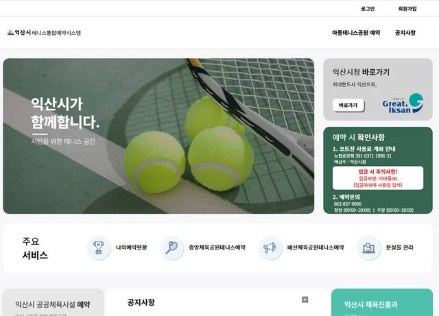 익산시 테니스 통합예약시스템(www.iksantennis.com)/사진 제공=익산시