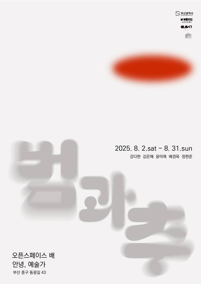 ‘범과 추’ 전시 포스터. 오픈스페이스 배 제공