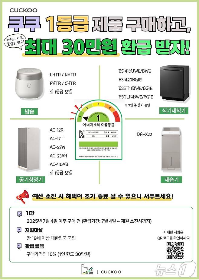 쿠쿠, 으뜸효율 가전제품 환급사업 동참(쿠쿠 제공)