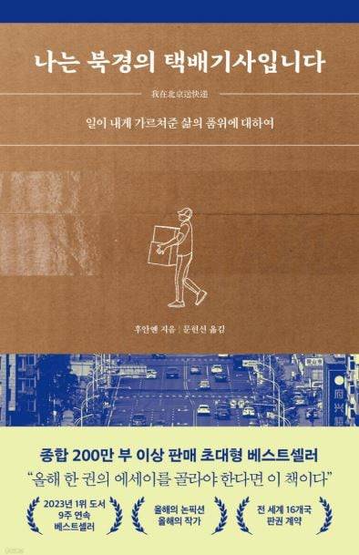 노동 현장에 대한 해상도 높은 묘사를 담은 책 ‘나는 북경의 택배 기사입니다’.