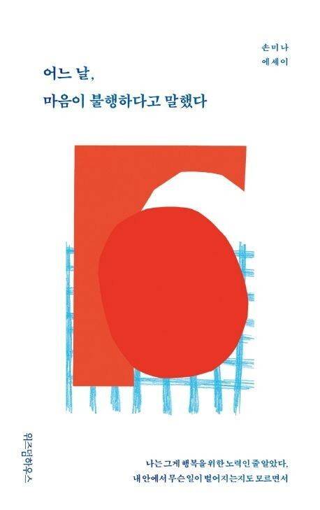 어느 날, 마음이 불행하다고 말했다, 손미나 지음, 위즈덤하우스(2020)