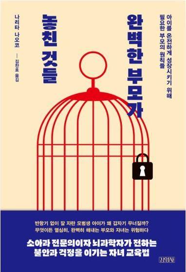 완벽한 부모가 놓친 것들·나리타 나오코 지음·김찬호 옮김·김영사 발행·172쪽·1만4,800원