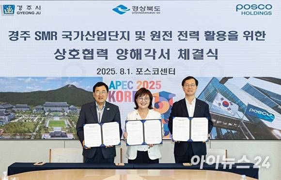 지난 1일 경주 SMR 국가산단·전력활용 협력 MOU 체결식이 열리고 있다. [사진=경주시청]