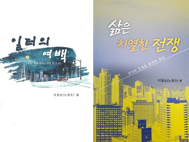 ▲ 『일터의 여백』, 『삶은 치열한 전쟁』 표지