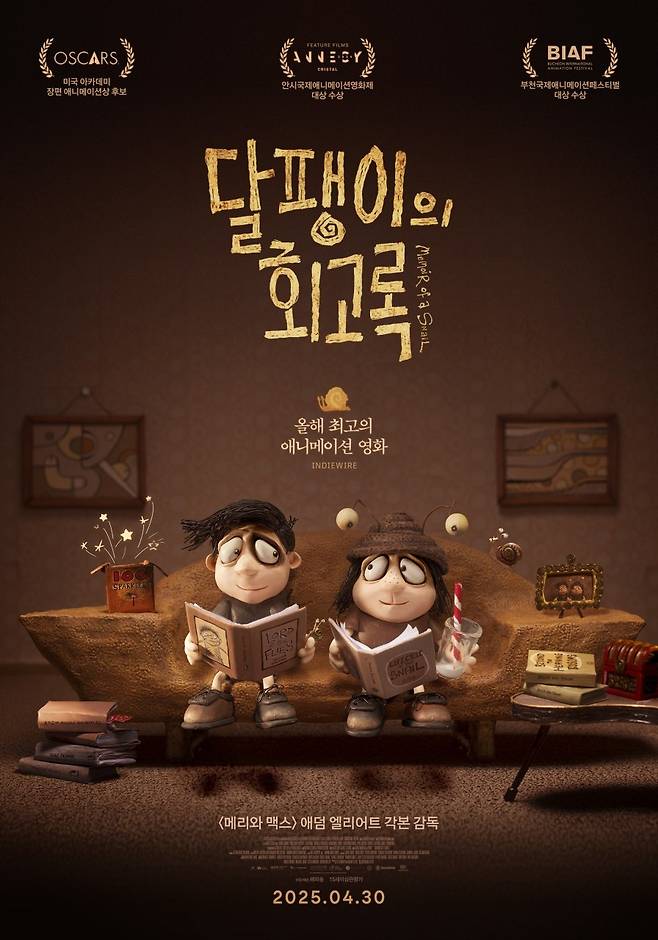 애니메이션 영화 <달팽이의 회고록> 포스터. 해피송 제공