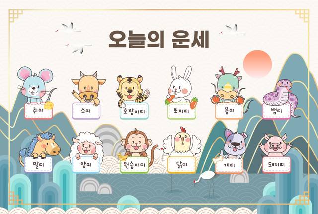 [오늘의 운세] 8월 2일 토요일 (윤달 6월 9일) 띠별 운세