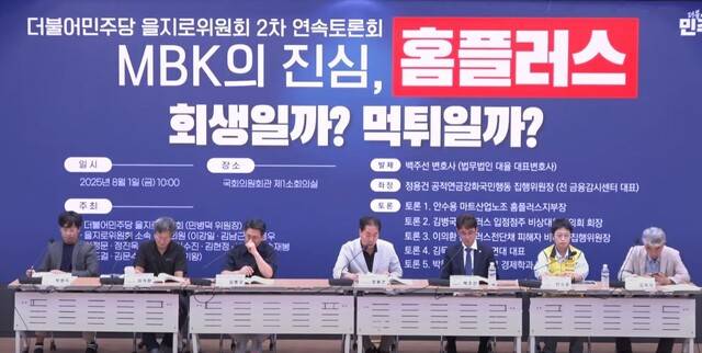 더불어민주당 을지로위원회가 지난 1일 국회에서 연속토론회 ‘MBK의 진심, 홈플러스 회생일까? 먹튀일까?’를 열고 피해자 보호와 청문회 개최 필요성을 강조했다. 민병덕 TV 영상 갈무리.
