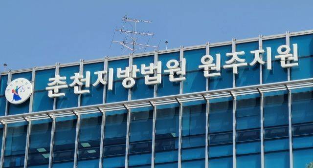 춘천지법 원주지원. 연합뉴스
