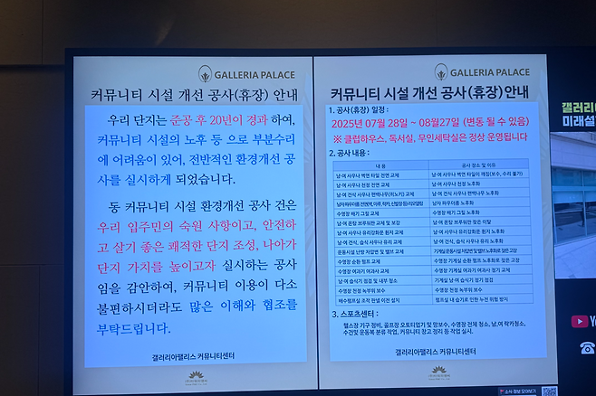 서울 송파구 잠실동 ‘갤러리아팰리스’ 커뮤니티 시설 개선 공사 안내문. [독자 제공]