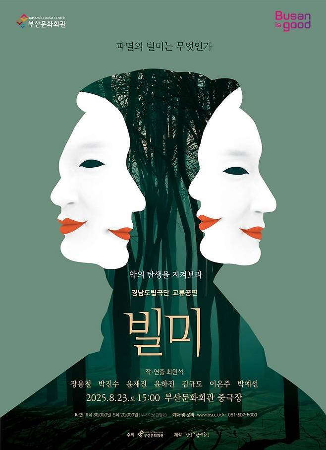 [부산=뉴시스] 경남도립극단 블랙코미디 연극 '빌미' 포스터. (그림=부산문화회관 제공) 2025.08.02. photo@newsis.com *재판매 및 DB 금지