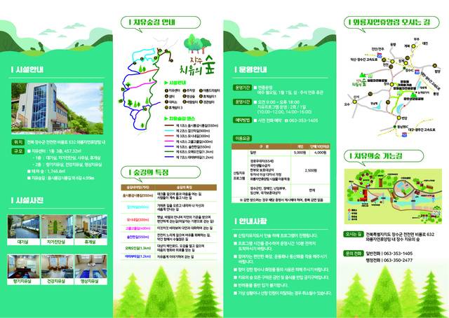 전북 치유의숲 리플렛./사진=전북도.