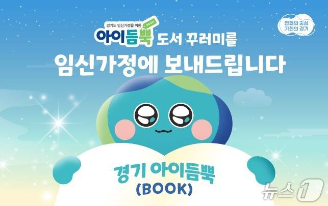 경기 아이듬뿍(BOOK) 지원사업 홍보배너.(경기도 제공. 재판매 및 DB금지)
