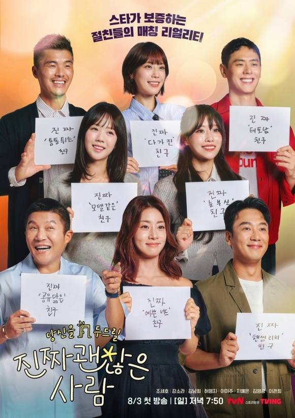 '진짜 괜찮은 사람'이 3일 저녁 7시 50분 첫 방송한다. /tvN
