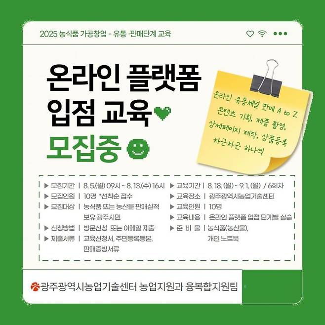 온라인 플랫폼 입점교육 모집안내 포스터. 광주농업기술센터 제공