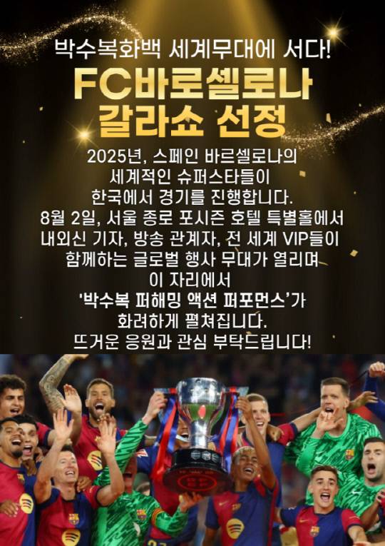FC바르셀로나 갈라쇼 포스터. 안견기념사업회 제공
