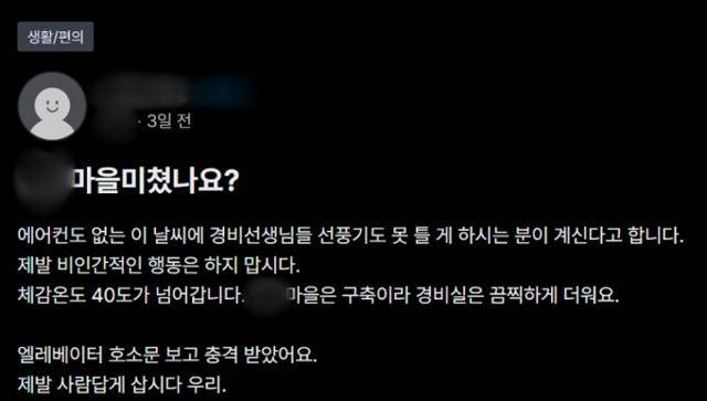 경비원의 호소문이 붙은 경기 부천시 한 아파트단지 주민이라고 밝힌 누리꾼이 1일 '당근'에 올린 게시물 일부. 당근 캡처