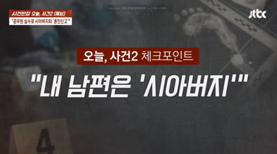 7월 31일 JTBC ‘사건반장’의 ‘공무원 실수로 시아버지와 혼인신고’ 방송장면