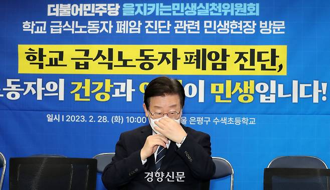 이재명 대통령이 더불어민주당 대표 시절인 2023년 2월 서울 은평구 수색초등학교에서 열린 학교 급식노동자 폐암 진단 관련 민생현장  방문 간담회에 참석하고 있다. 이준헌 기자