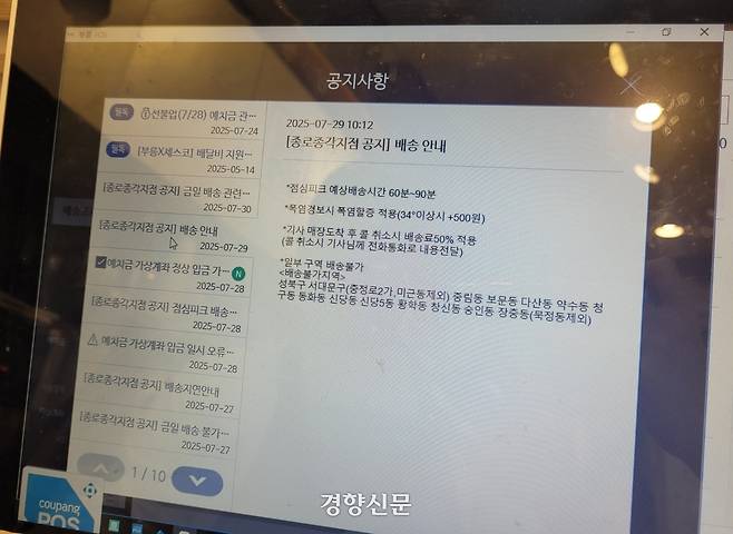 서울 중구의 한 샌드위치 가게가 지난 29일 배달대행업체로부터 받은 배달 지연 공지. ‘점심피크 예상 배송 시간 60~90분’, ‘폭염경보시 폭염할증이 적용된다’고 쓰여있다. 백민정 기자.