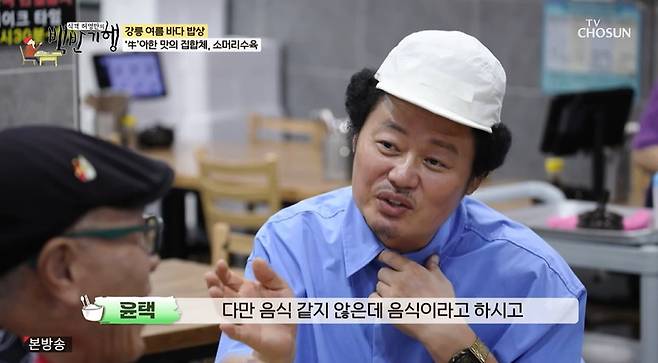 TV조선 ‘식객 허영만의 백반기행’ 캡처