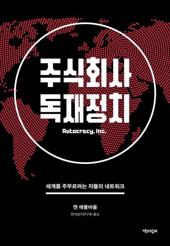 ▲<주식회사 독재정치>, 앤 애플바움 지음, 현대정치연구회 옮김, 책과함께 펴냄ⓒ책과함께