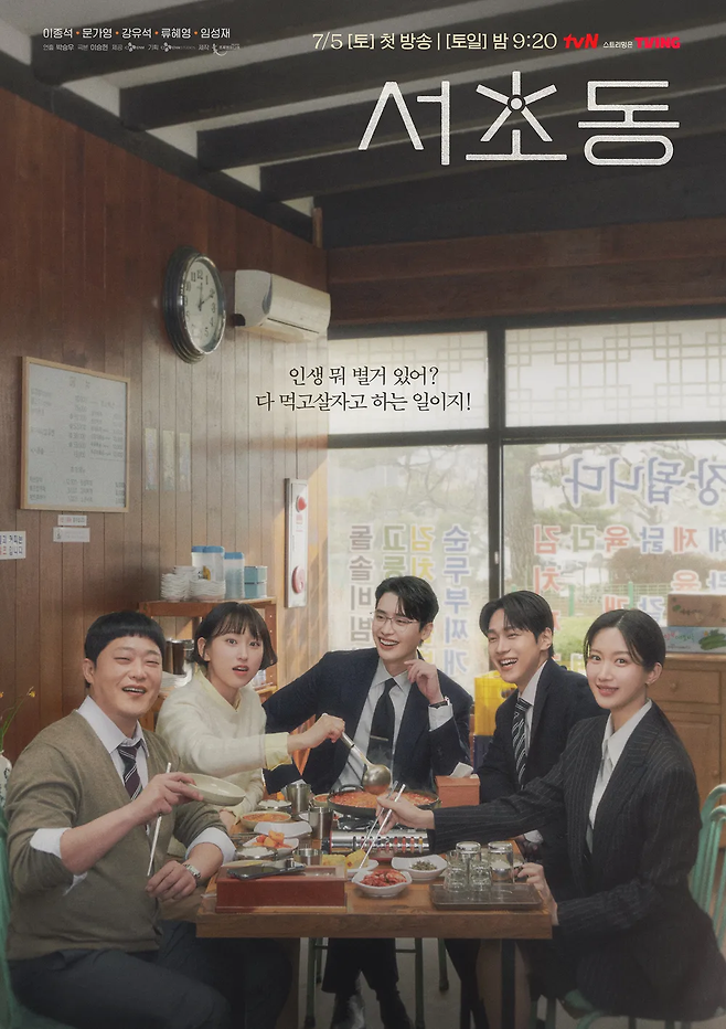 tvN 주말극 ‘서초동’ 포스터. 사진 tvN