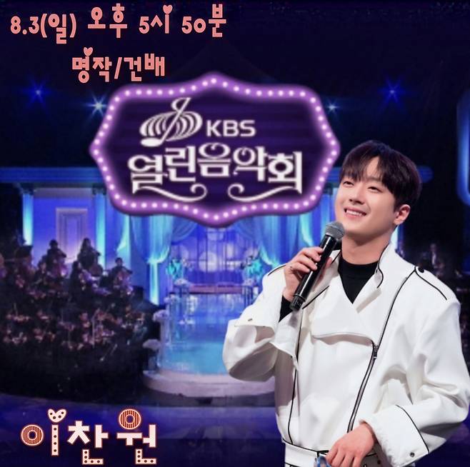 이찬원, 오늘(3일) '열린음악회' 출연..'명작'→'건배' 기대 UP