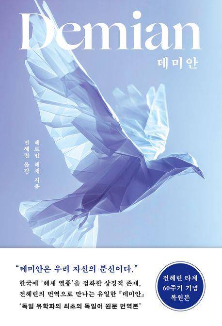 '데미안' 표지 이미지 [북하우스 제공. 재판매 및 DB 금지]