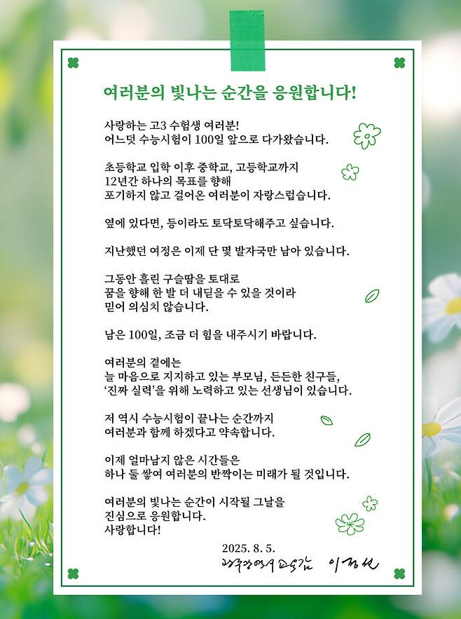 2026 수능 D-100일 교육감 응원 편지 '여러분의 빛나는 순간을 응원합니다!' /광주시교육청 제공