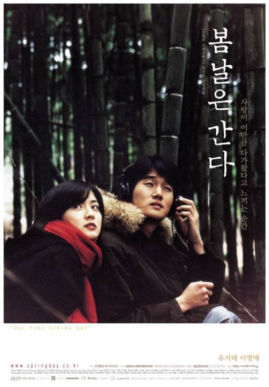 영화 '봄날은 간다' 포스터.