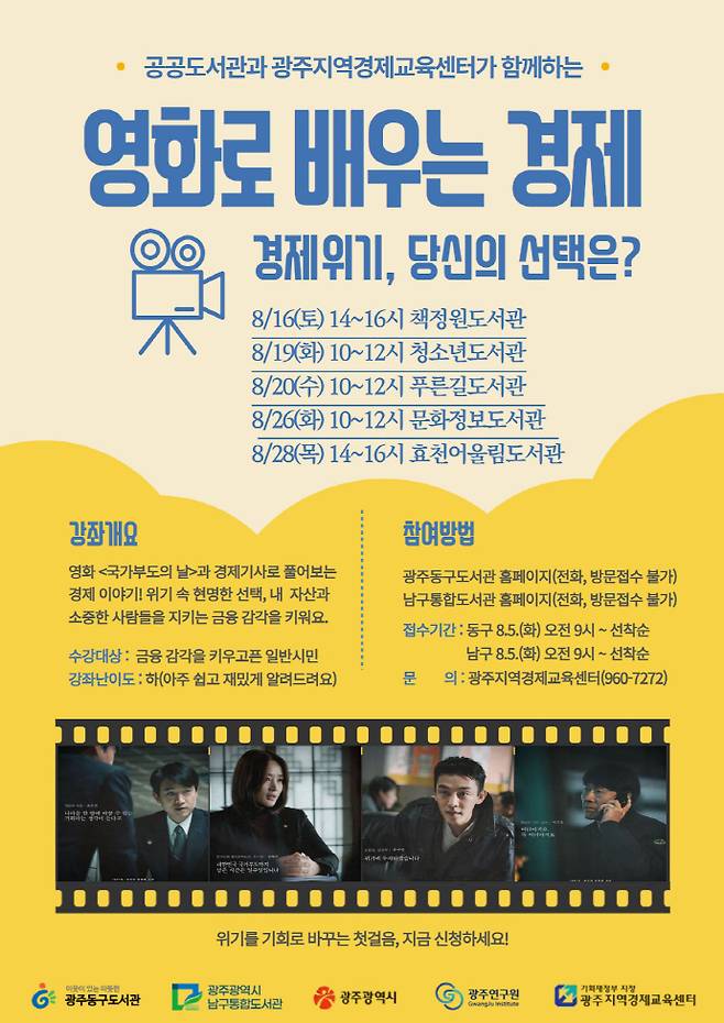 광주지역경제교육센터가 영화와 함께하는 생활 밀착형 경제교육 프로그램을 8월 한 달간 광주 지역 공공도서관에서 진행한다. /광주연구원 제공