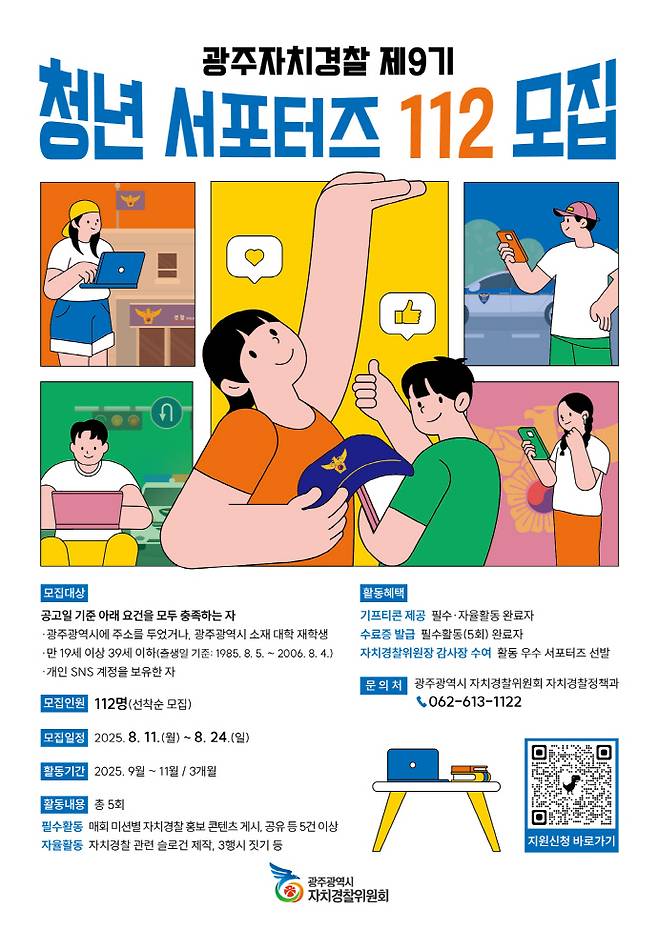 광주자치경찰위원회가 오는 8월 11일부터 24일까지 '제9기 청년 서포터즈 112명'을 모집한다. /광주시 제공