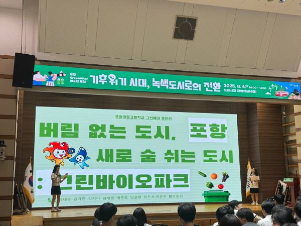 포항시는 4일 시청 대회의실에서 '포항 GreenWay 청소년 포럼'을 개최했다.