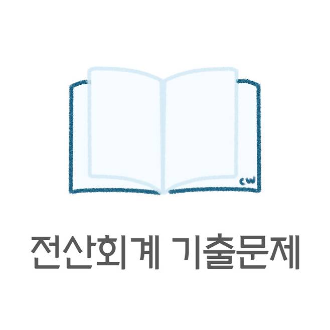전산회계 2급 기출문제 썸네일