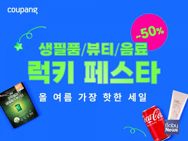 쿠팡, LG생활건강 상품 최대 '반값' 할인…"스텐바이미∙프라엘 경품 추첨도". ⓒ쿠팡