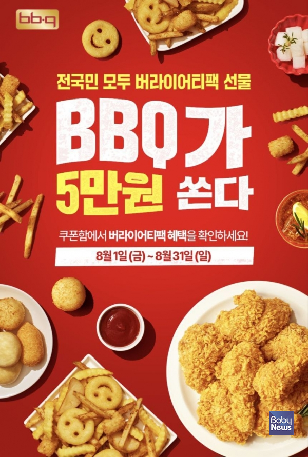 BBQ 치킨_BBQ가 창사 30주년을 맞아 오는 31일까지 BBQ앱을 통해 총 5만 원 상당의 쿠폰 혜택을 제공하는 프로모션을 진행한다.&nbsp;ⓒBBQ