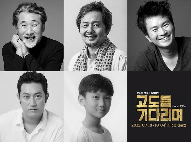 소극장 산울림의 개관 40주년 기념작인 고 임영웅 연출의 연극 ‘고도를 기다리며’ 캐스팅 이미지(사진=극단 산울림).