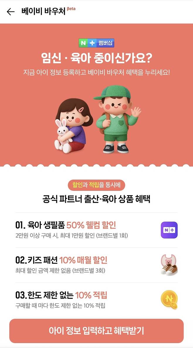 네이버플러스 멤버십 '베이비 바우처' (네이버 애플리케이션 갈무리)