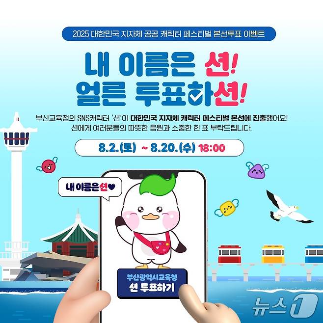 부산시교육청 홍보 캐릭터 '부션', 지자체·공공 캐릭터 페스티벌 본선 진출. (부산시교육청 제공. 재판매 및 DB 금지)