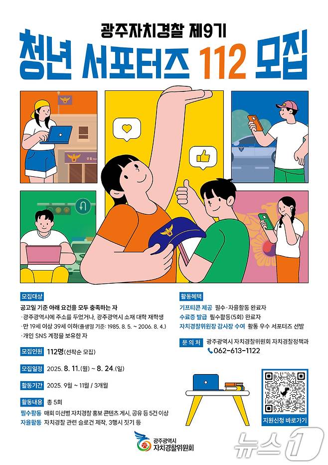광주 자치경찰 제9기 청년 서포터즈 112 모집.(광주시 제공. 재판매 및 DB금지)