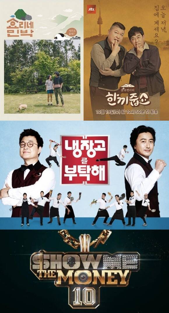 '효리네 민박' '한끼줍쇼' '냉장고를 부탁해' '쇼미더머니' 등 과거 시청자들을 웃고 열광하게 만들었던 예능프로그램의 포맷이 새롭게 돌아왔다. /각 프로그램 포스터